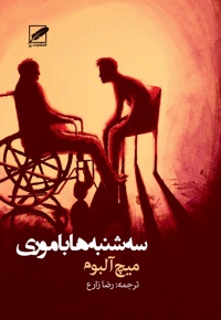 سه شنبه ها با موری